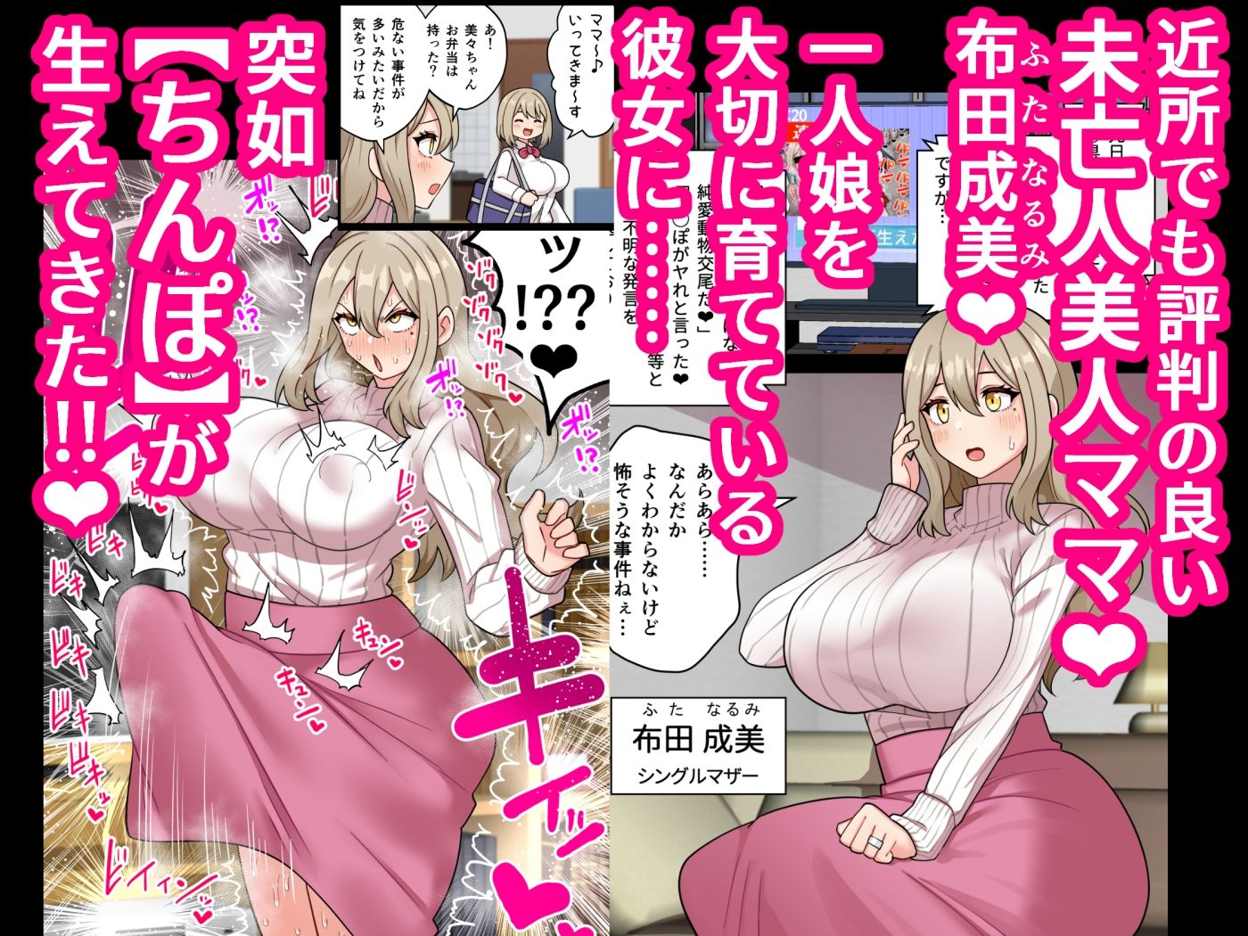 『ちんぽ通り魔』布田成美?〜爆乳巨根ふたなりママの●●まんこ無差別孕ませ物語〜 画像1