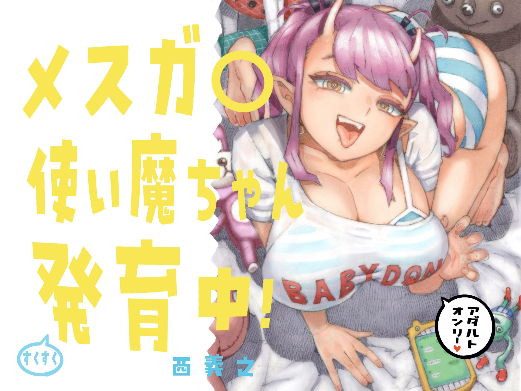 メスガ○使い魔ちゃん発育中! 画像6