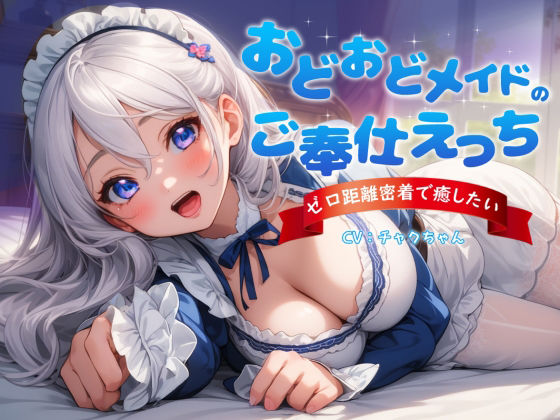 おどおどメイドのご奉仕えっち〜やりすぎゼロ距離密着で癒したい 画像1
