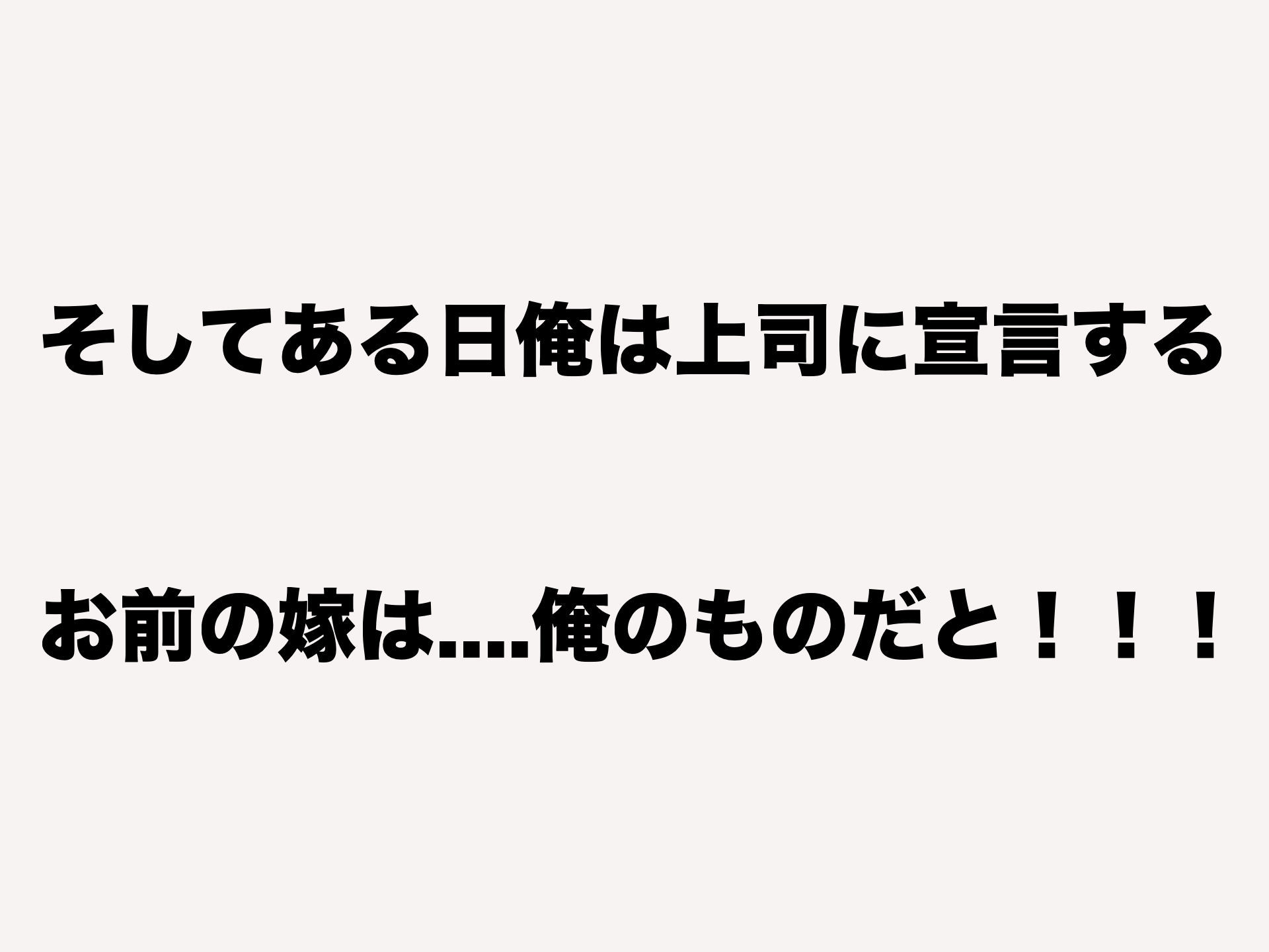 理不尽パワハラ上司のおっとり純朴巨乳妻〜中出し寝取ってすっきり復讐果たしちゃう話〜 画像8