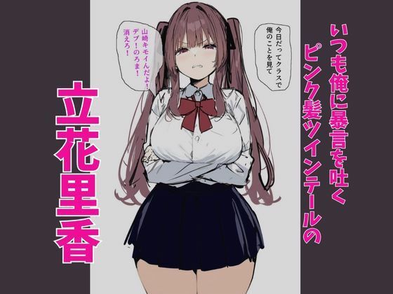 俺を虐めるツインテールJKの弱みを握ってデカチンSEXでメス堕ち? 画像1