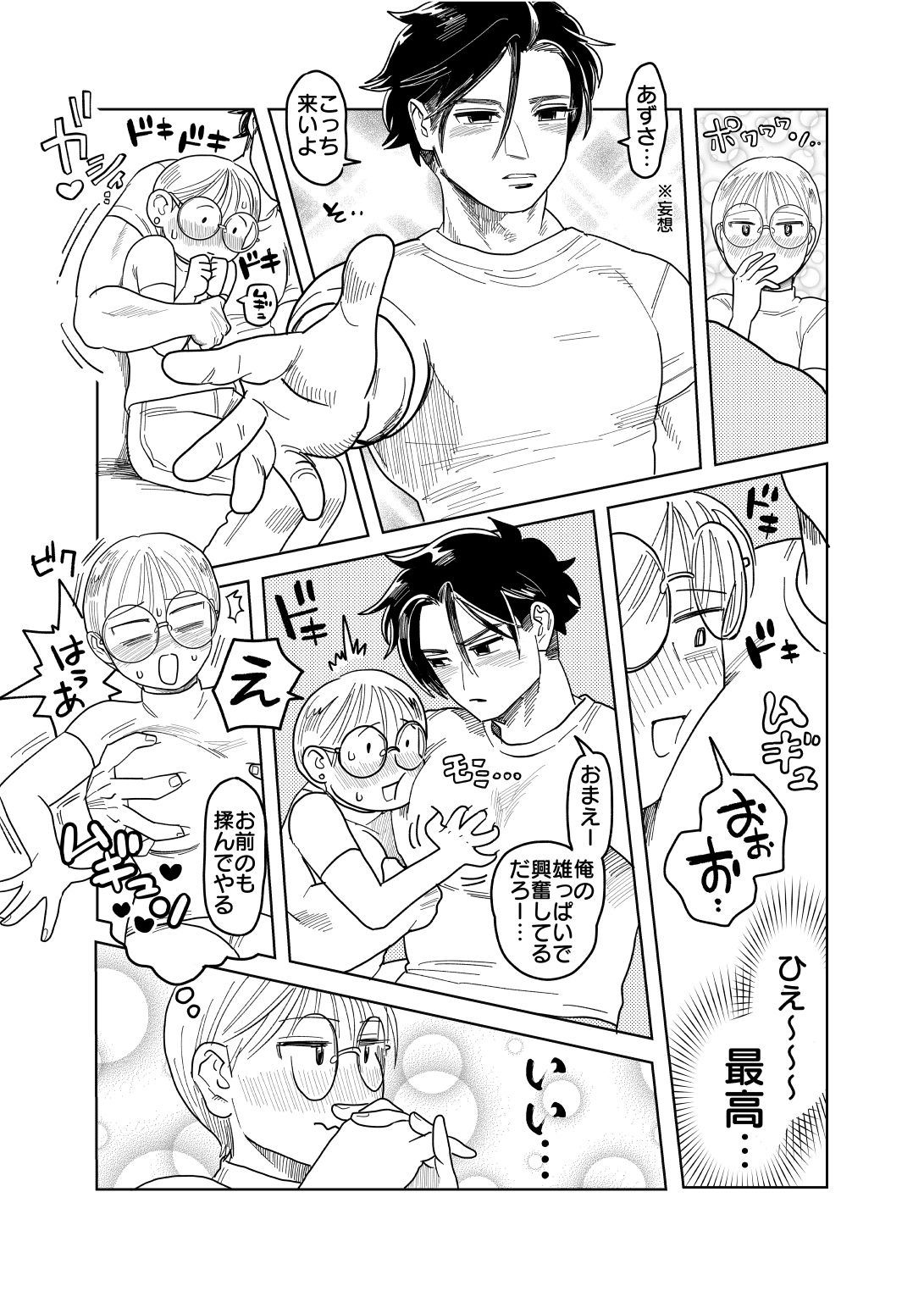 喪女とイケメン-初めてなのに相性良すぎか!- 画像1