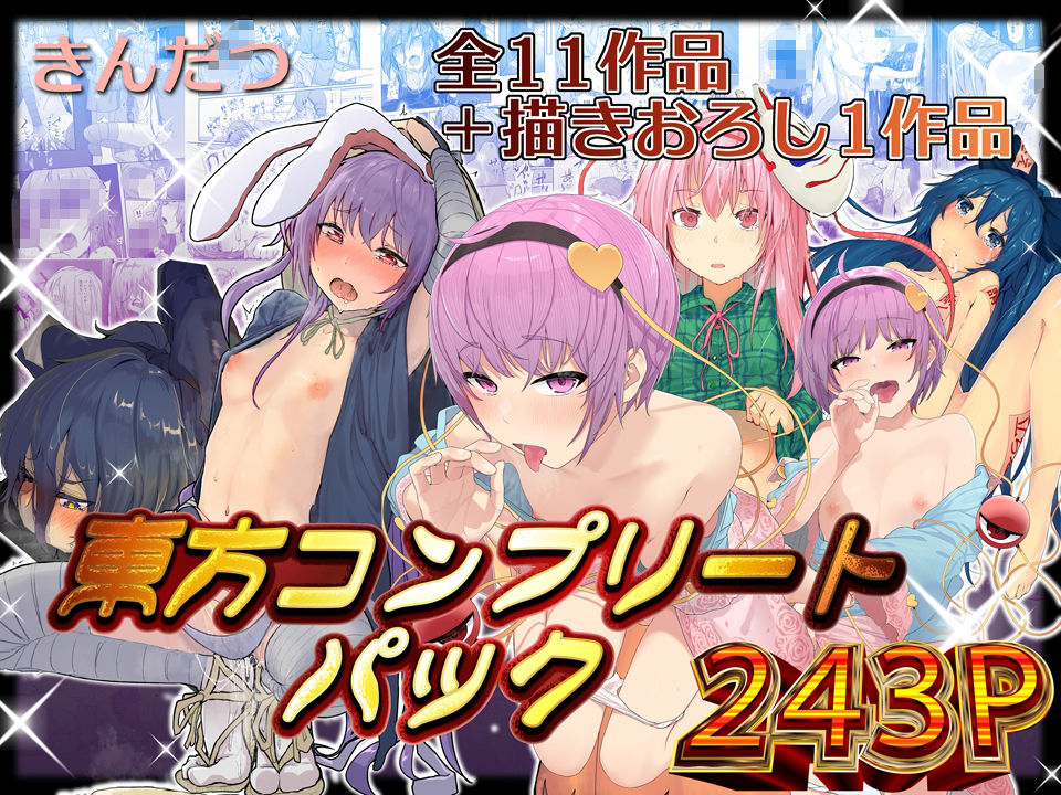 きんだつ東方コンプリートパック 画像1