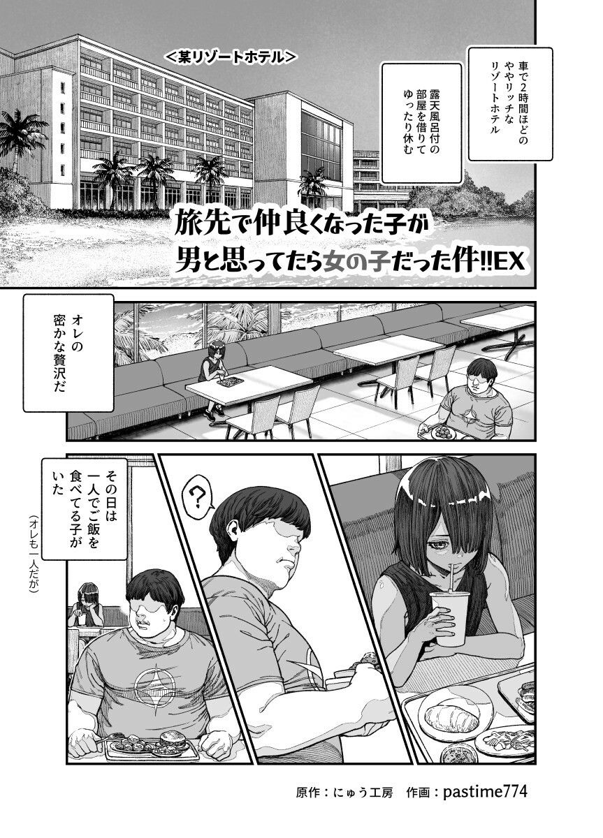旅先で仲良くなった子が男と思ってたら女の子だった件!!EX 画像1
