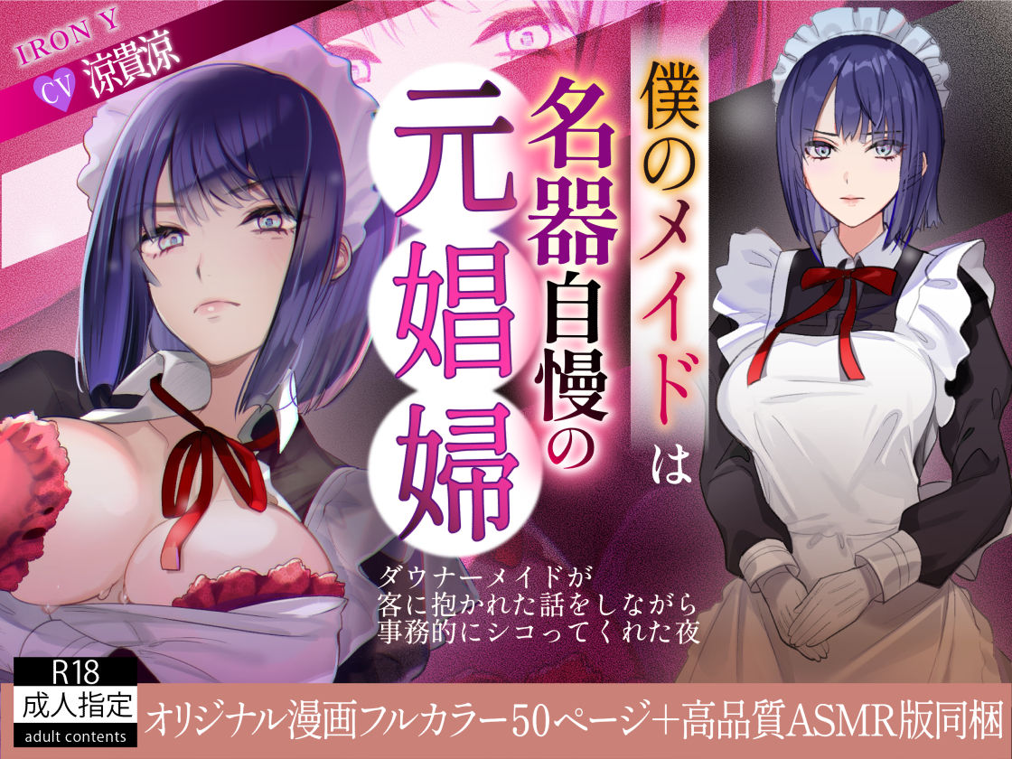 僕のメイドは名器自慢の元娼婦 ダウナーメイドが客に抱かれた話をしながら事務的にシコってくれた夜【漫画版+ASMR版同梱】 画像1