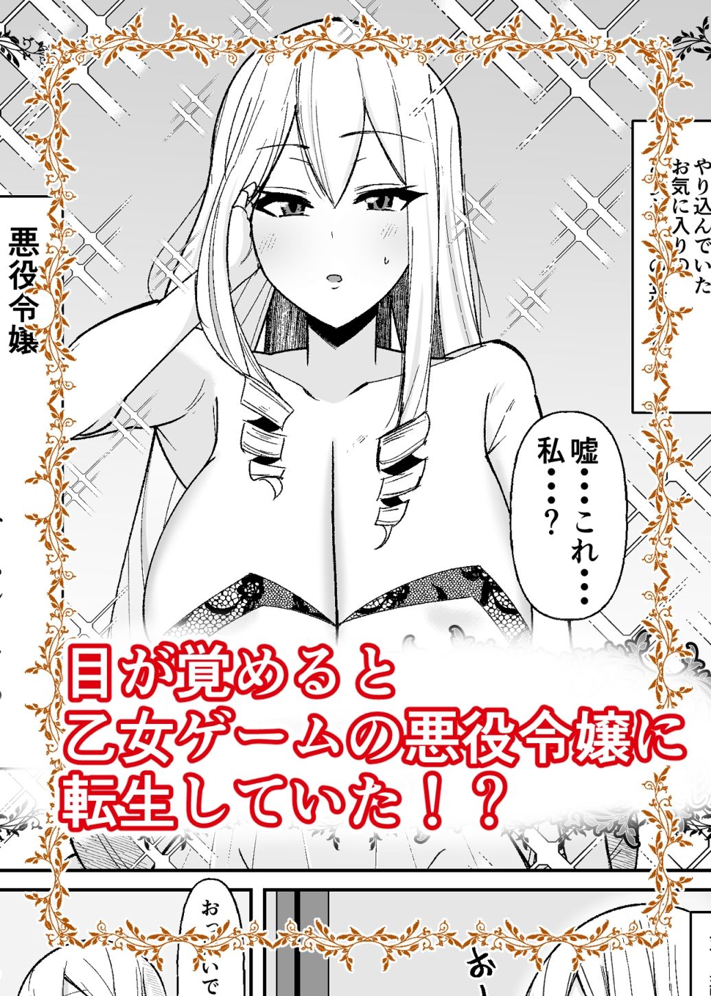 乙女ゲームの悪役令嬢に転生したら裏設定でふたなりでした 画像2