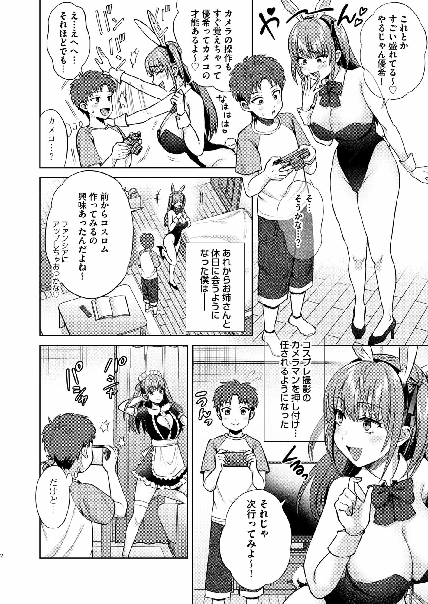 萌えおこしで出会ったレイヤーお姉ちゃんにオフパコされた!2 画像2