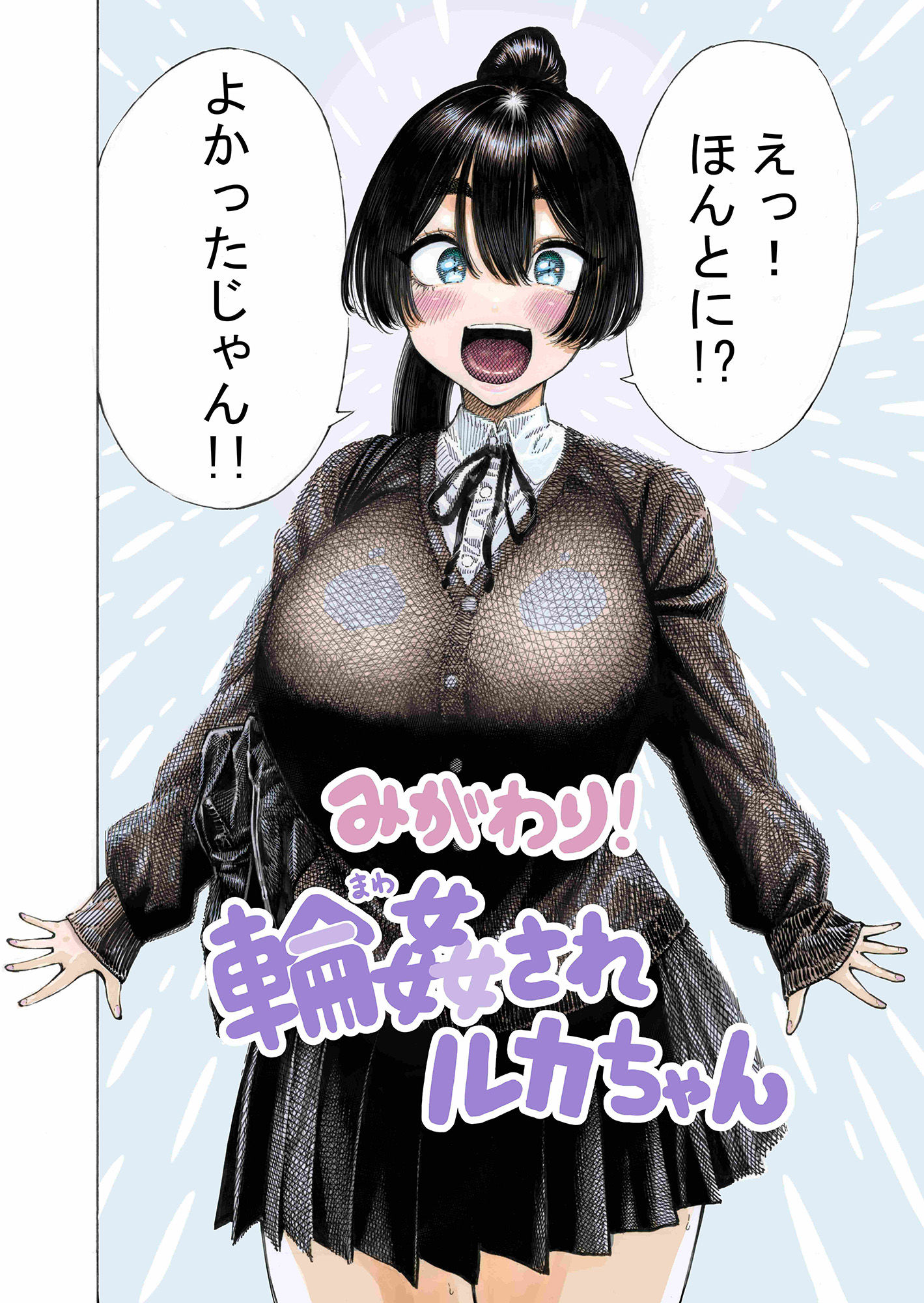 みがわり!輪●されルカちゃん 画像2