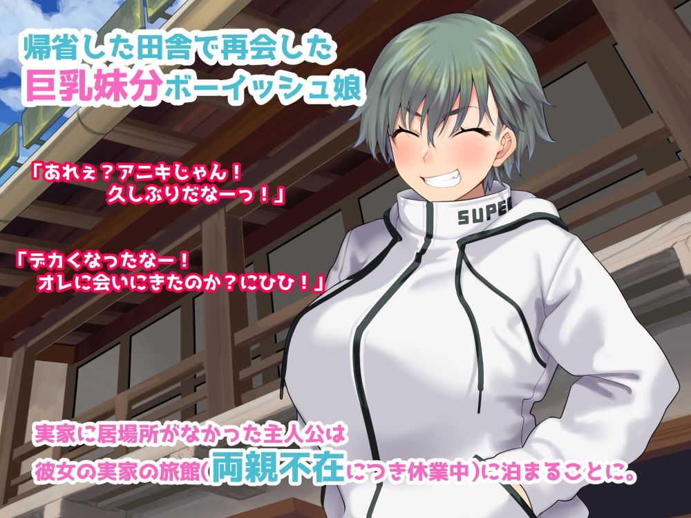 搾乳ボーイッシュ! 〜昔から妹分だった女の子の早熟乳房で作られた無妊娠ミルク〜 画像1