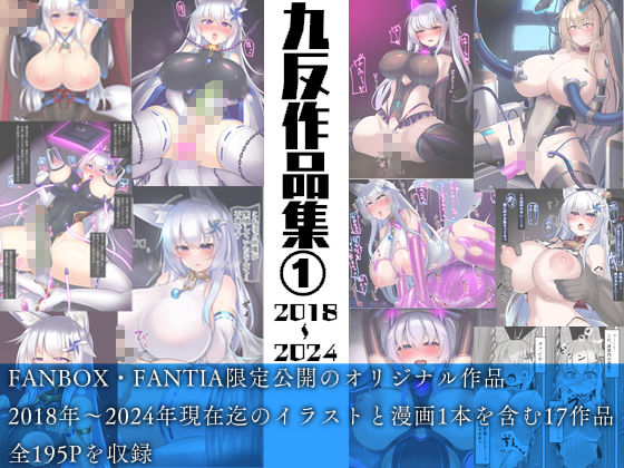 九反作品集 1オリジナル総集編 画像1