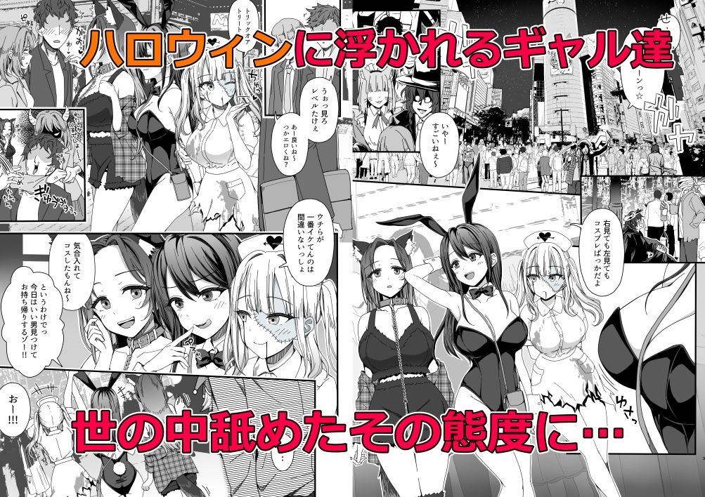 ハロウィンで浮かれたギャル達にサイ眠制裁を!! 画像1
