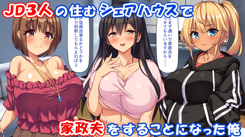 家政夫業務は性欲処理込み!? ビッチJDたちのシェアハウス 画像1