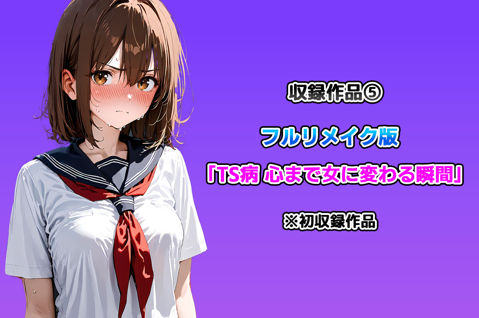 晴天艦女体化作品総集編 初期4作品+フルリメイク版「TS病 心まで女に変わる瞬間」 画像6