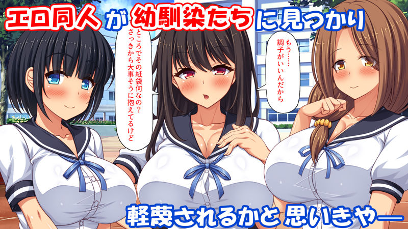 幼なじみはエロ同人みたいにされたがる! 画像1