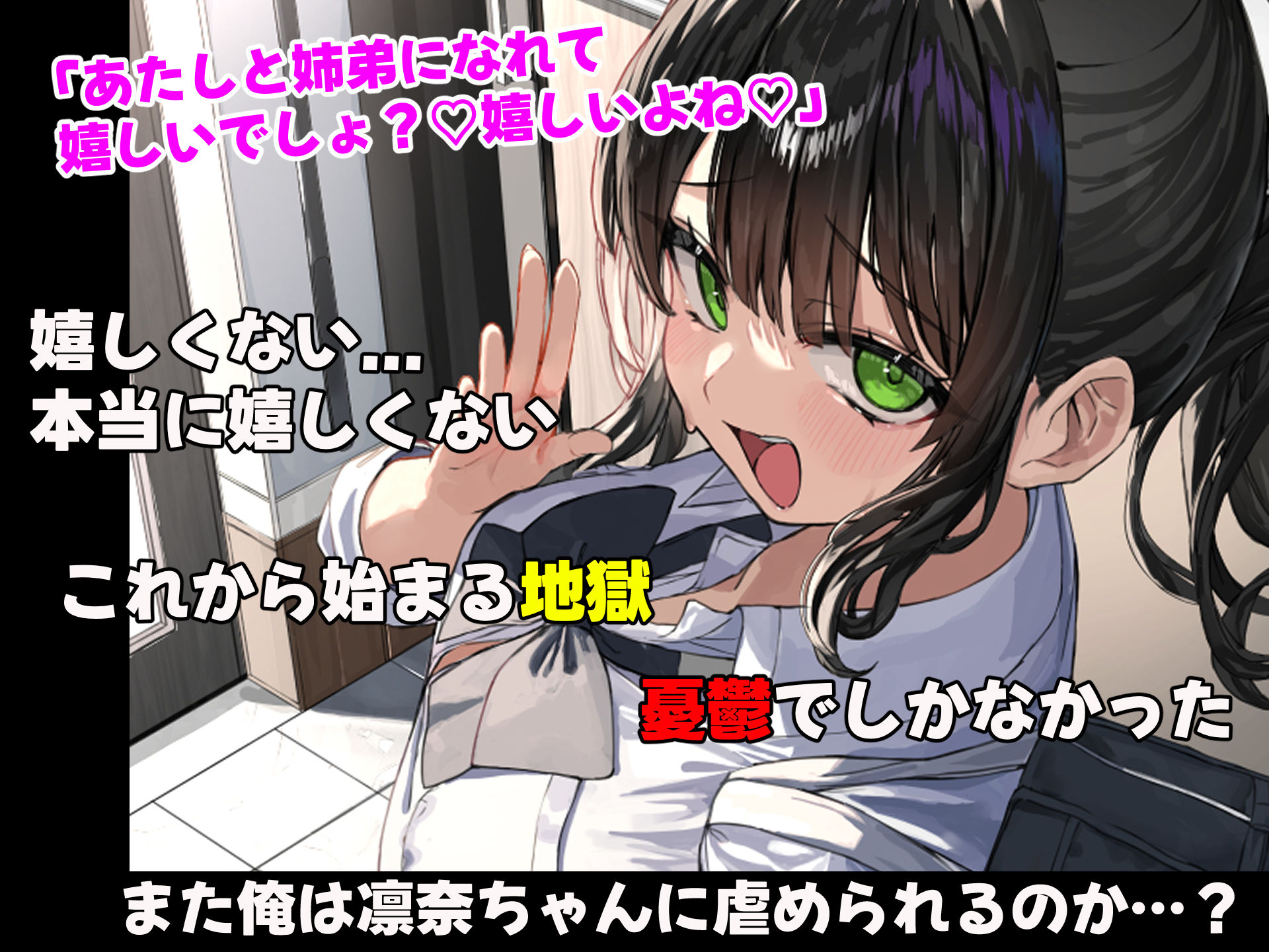 昔おれを虐めてた女が義理の姉になったので関係逆転して犯しまくった話 画像2