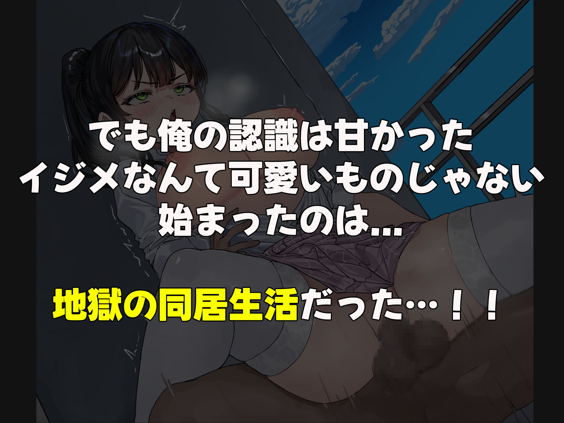 昔おれを虐めてた女が義理の姉になったので関係逆転して犯しまくった話 画像3