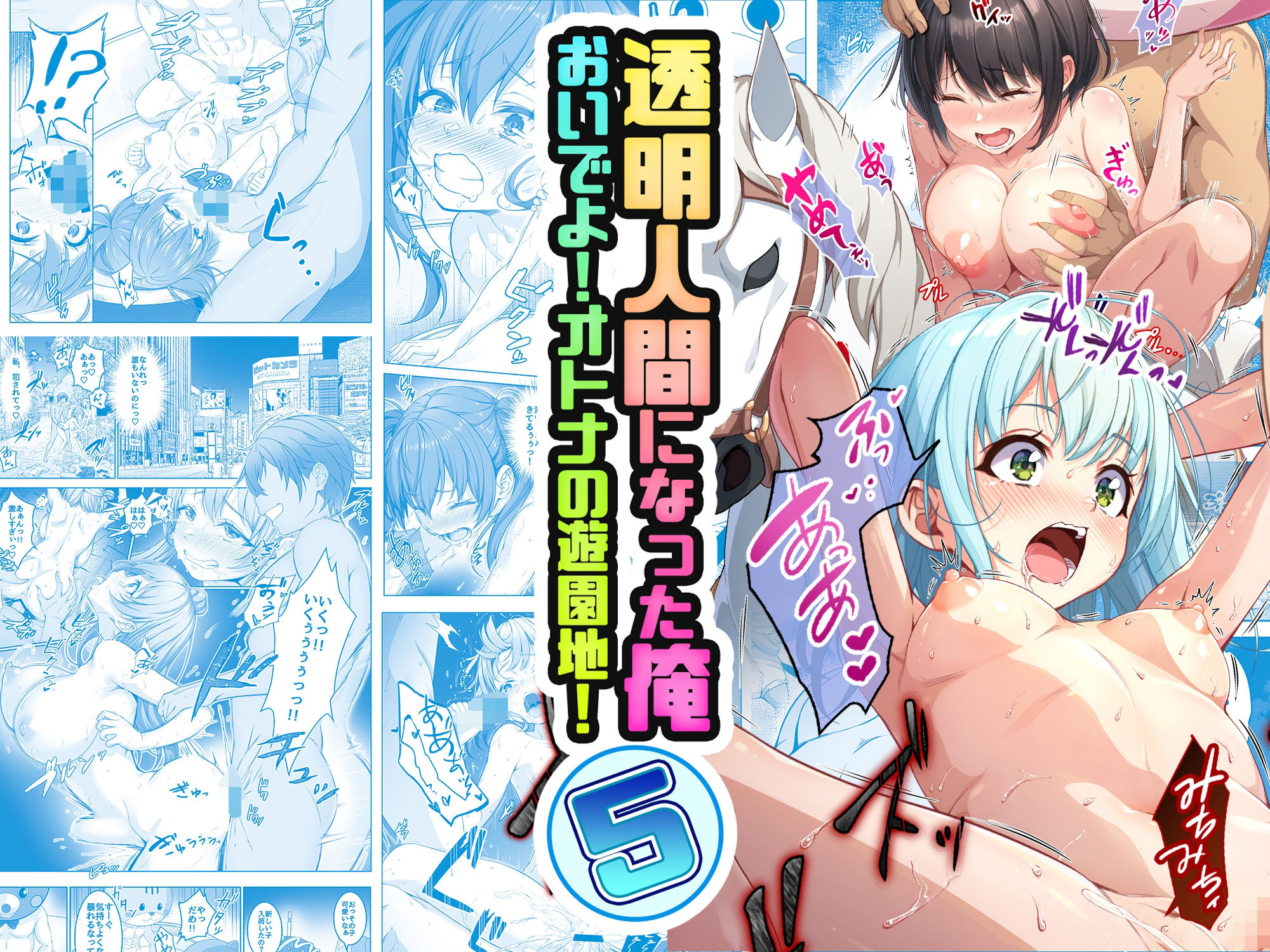 【コミック】透明人間になった俺5 おいでよ!オトナの遊園地! 画像1