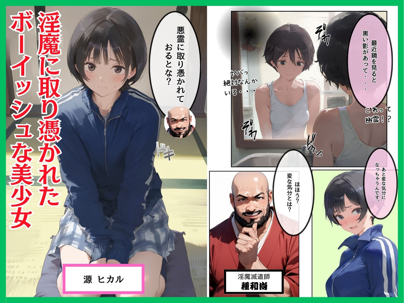 淫魔に憑かれたボーイッシュ陸上部員!毎日足ピンオナニー止まらない!絶倫和尚の中出し種付け除霊!おじさん特濃ザーメン大量注入でおまんこきもちえええええ!! 画像1