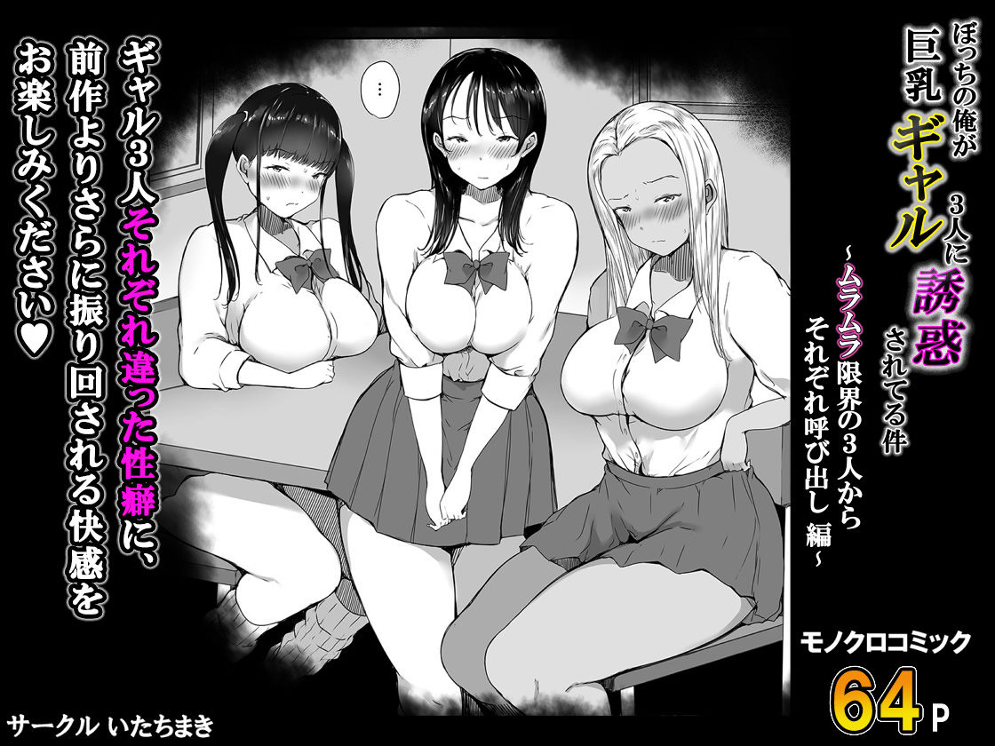 ぼっちの俺が巨乳ギャル3人に誘惑されてる件〜ムラムラ限界の3人からそれぞれ呼び出し編〜 画像9