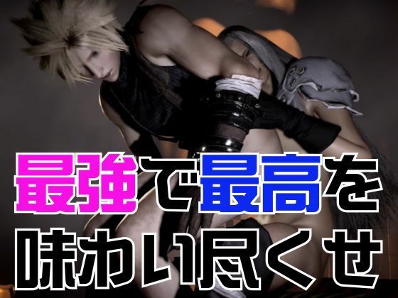 【奇跡】クラウドの究極の総集編!爆誕【動画30本】 画像7