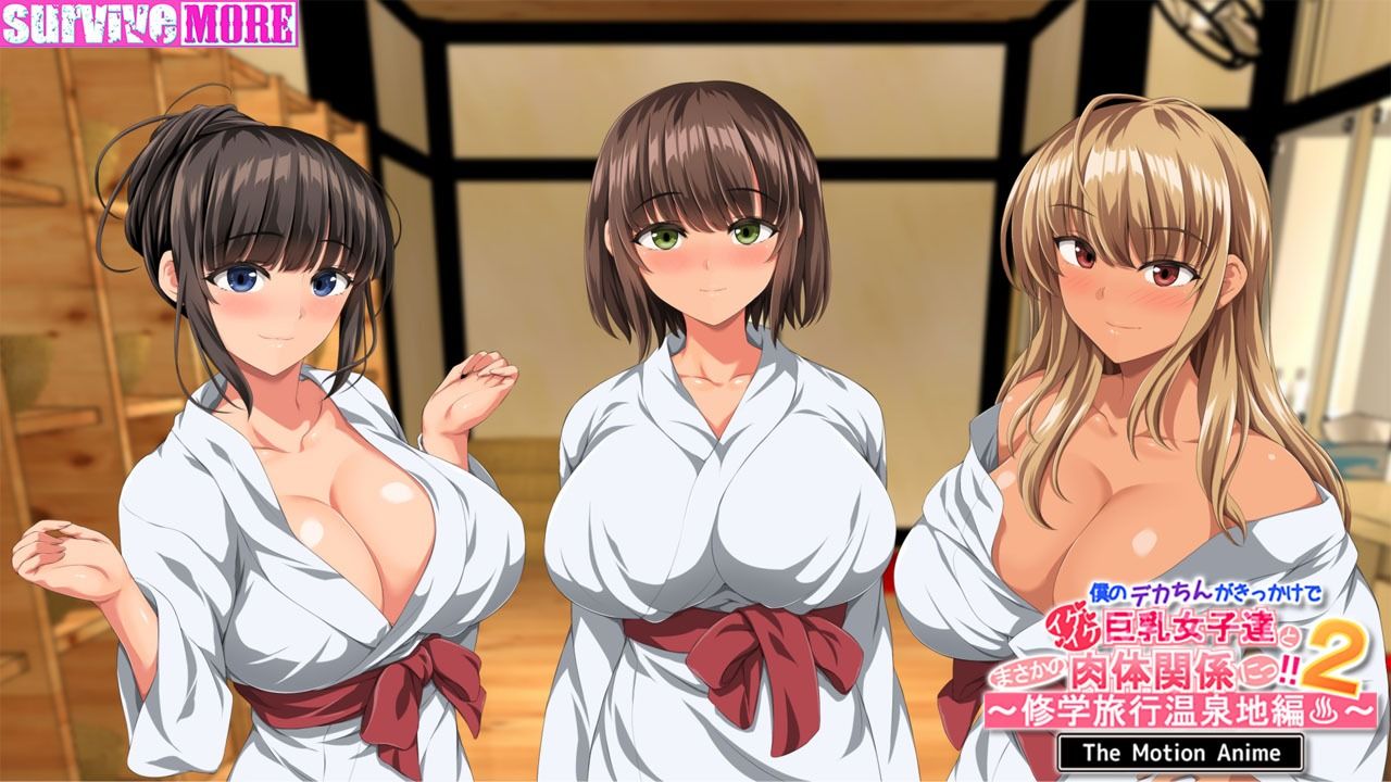 僕のデカちんがきっかけでイケイケ巨乳女子達とまさかの肉体関係にっ!!2〜修学旅行温泉地編〜 The Motion Anime 画像4