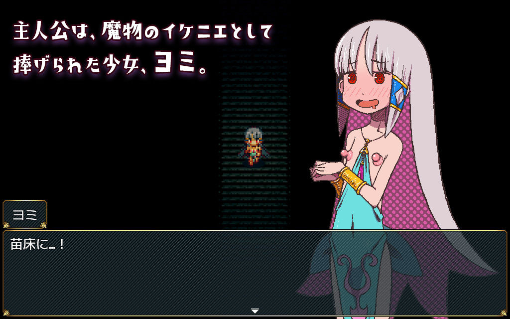 苗床ぐらし〜イケニエ少女のドキドキ子作り性活〜 画像1