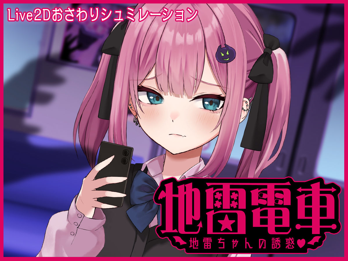 【Live2D】地雷電車ー地雷ちゃんの誘惑?ー 画像7
