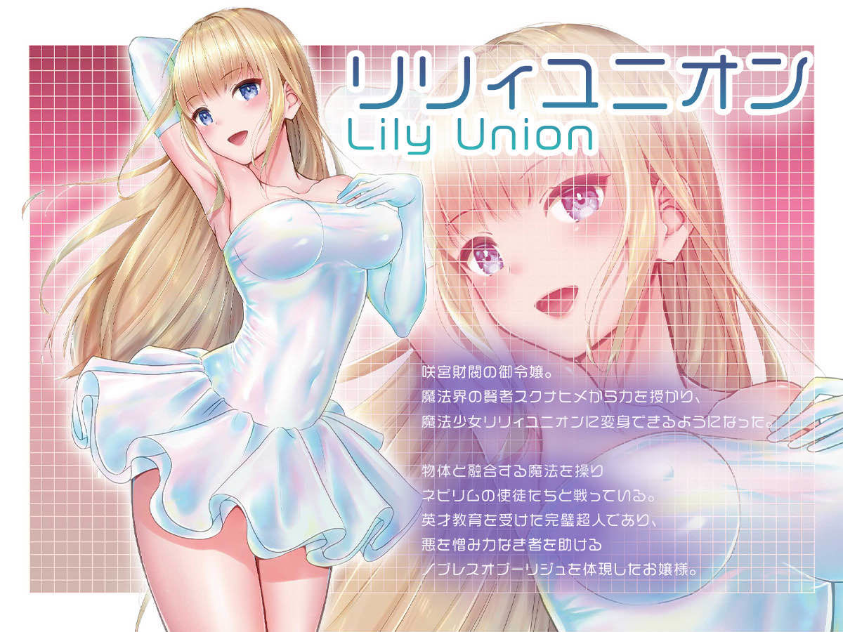 魔法少女セイントリリィ・融合 〜変態性犯罪者と融合してしまった魔法少女が精神汚染されるまで〜 画像1