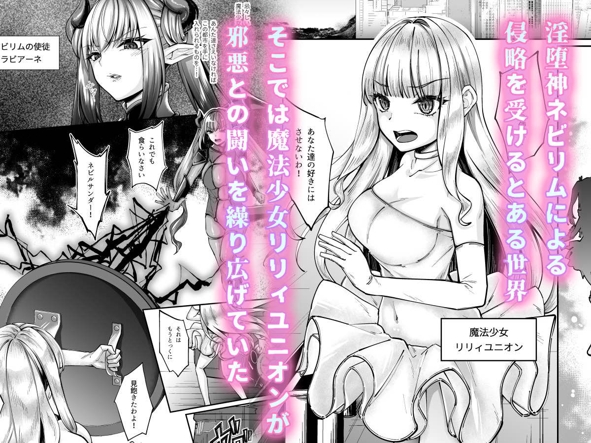 魔法少女セイントリリィ・融合 〜変態性犯罪者と融合してしまった魔法少女が精神汚染されるまで〜 画像2