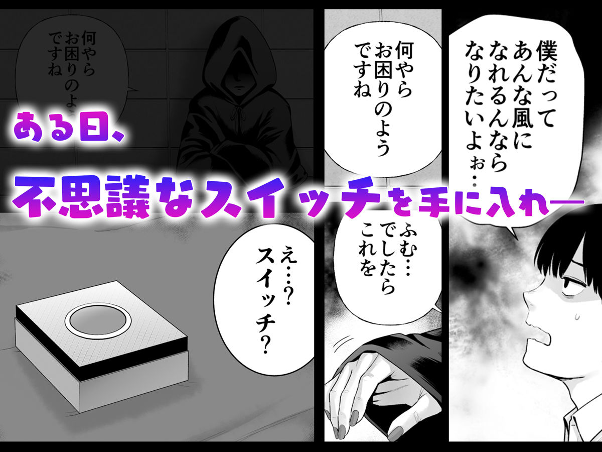 逆転スイッチ 寝取られ男の僕が、寝取り男に!? 画像2
