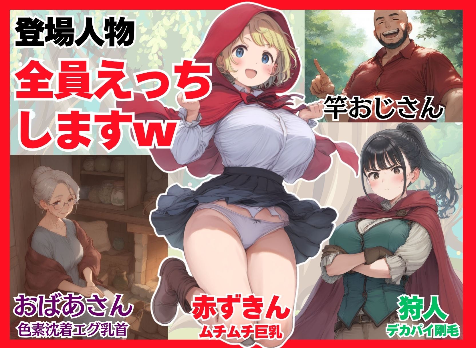 【世界種付劇場】おじさんが狼の赤ずきんちゃん 画像1