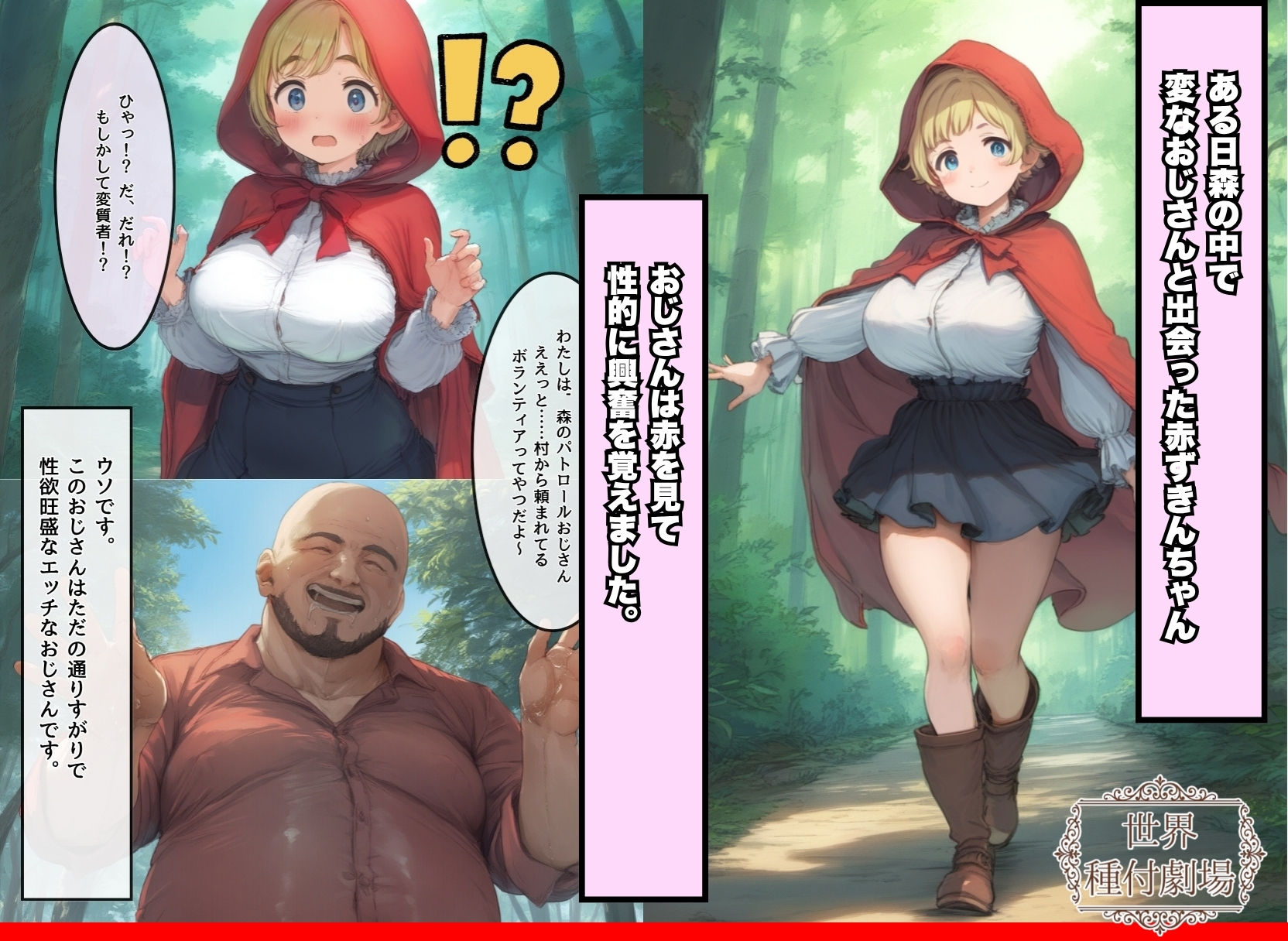 【世界種付劇場】おじさんが狼の赤ずきんちゃん 画像2