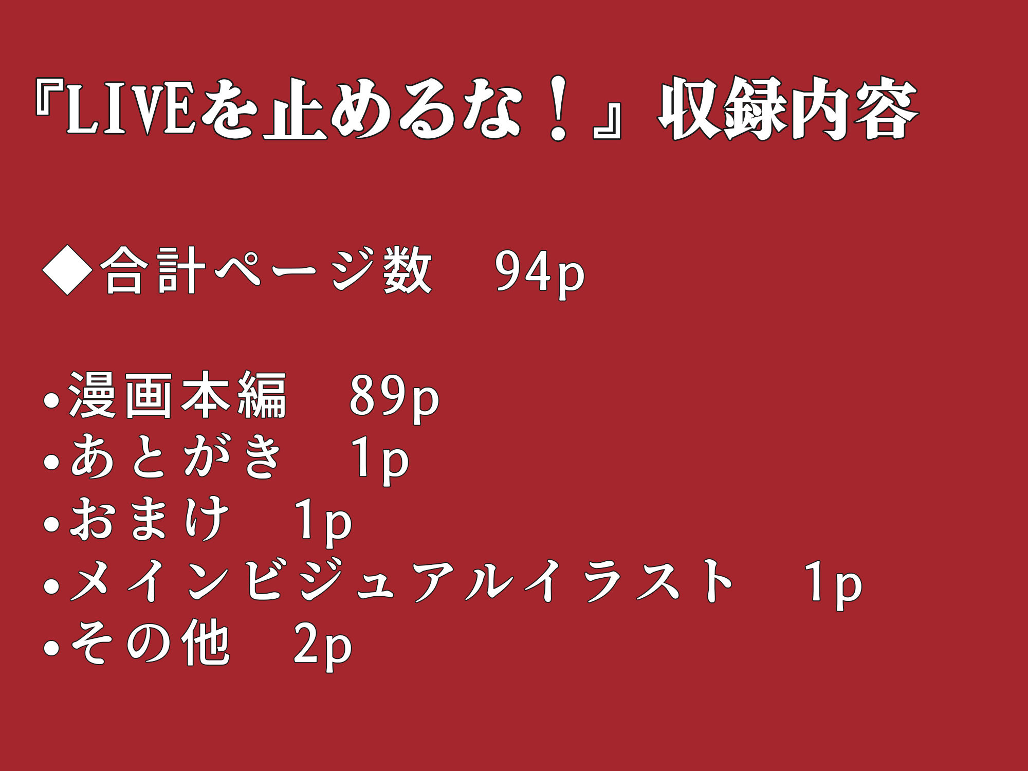 LIVEを止めるな! 画像8