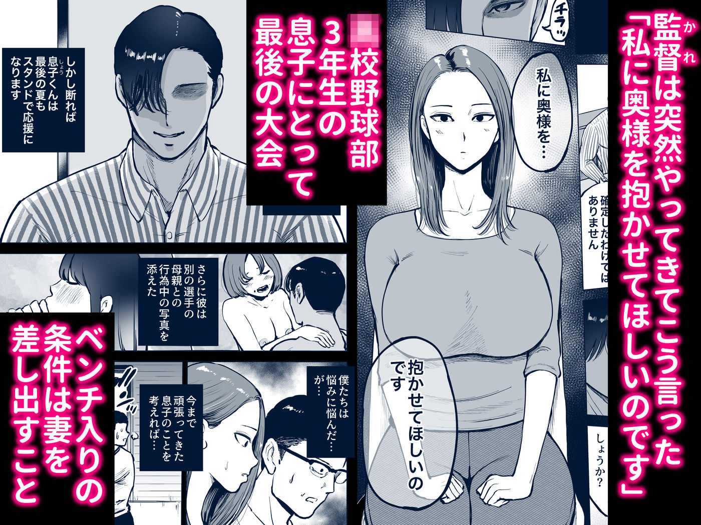息子をベンチ入りさせるため…妻を監督に差し出した、夏。 画像2