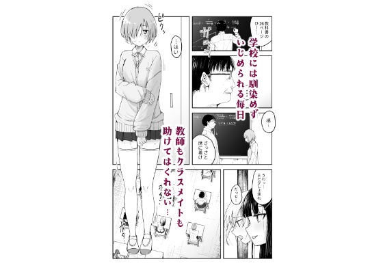 いじめられっこが公衆肉便器になるまで 画像1