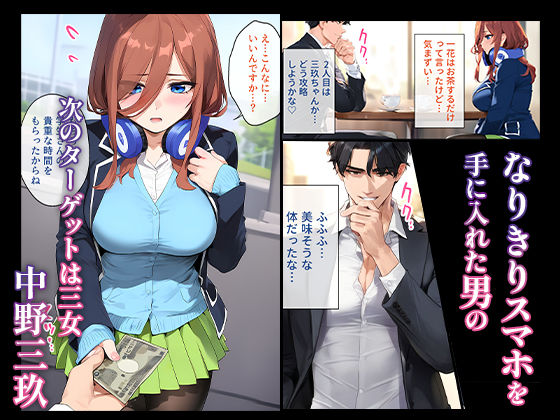 なりきりスマホでパパ活!中●三玖編 画像1