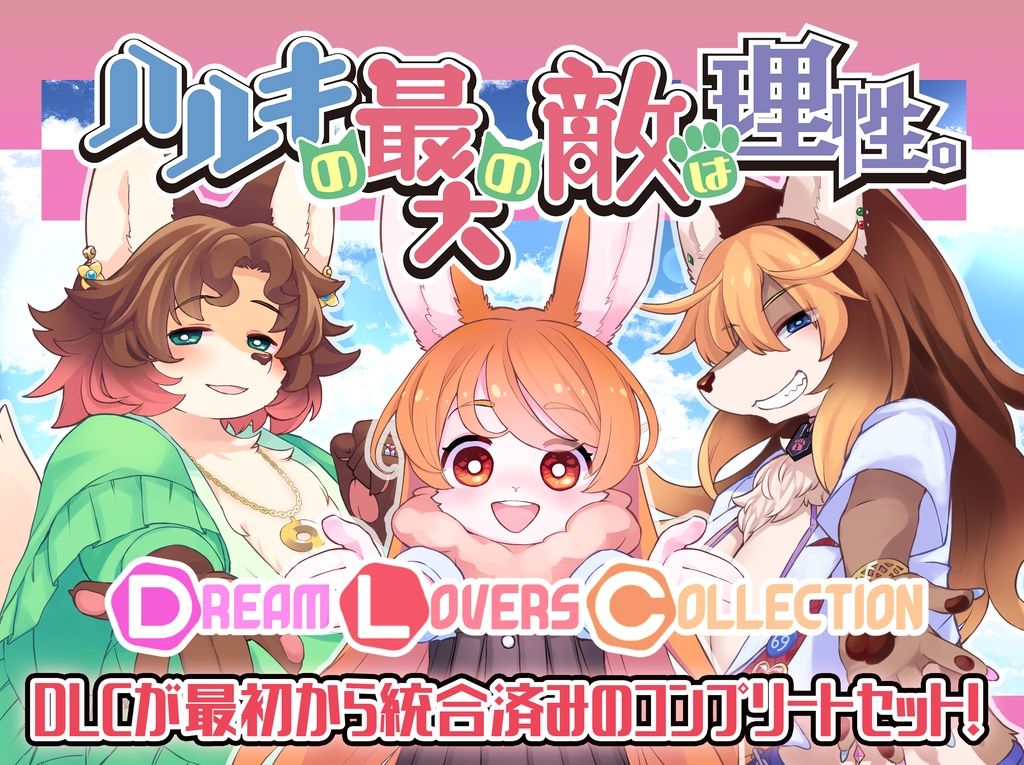 ハルキの最大の敵は理性。ドスケベメスケモコンプリートパック! 画像2