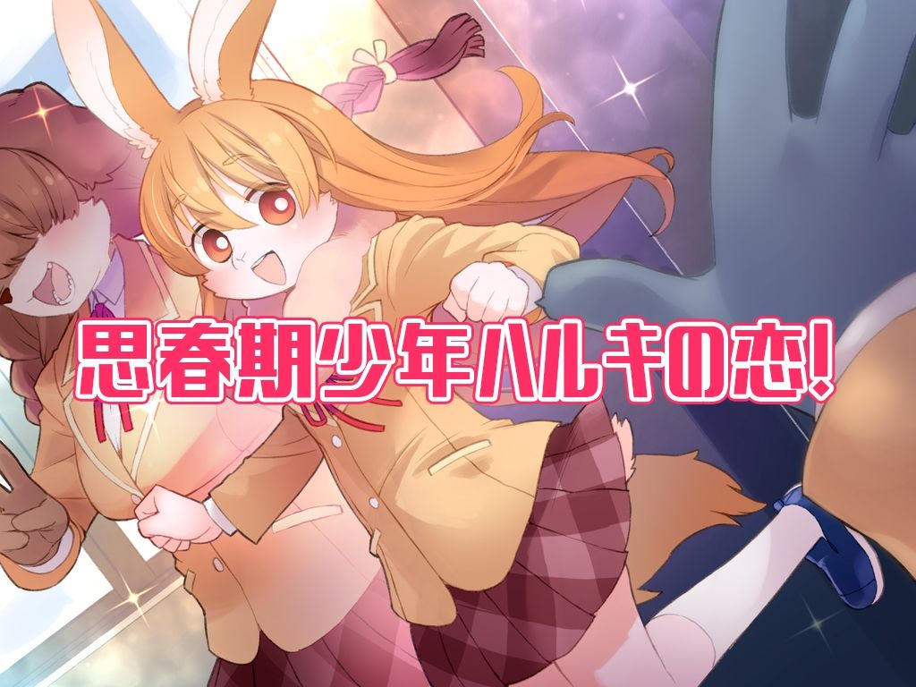 ハルキの最大の敵は理性。ドスケベメスケモコンプリートパック! 画像3