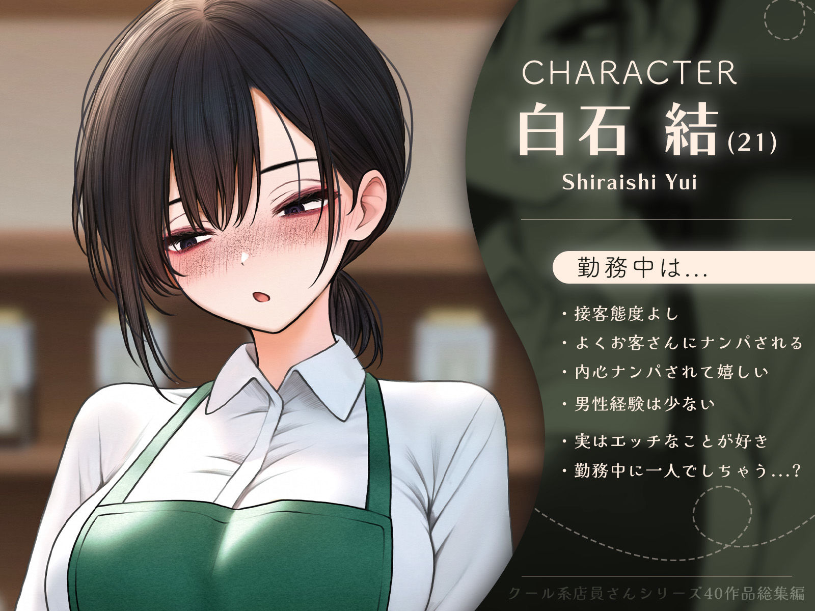 クール系店員さんシリーズ総集編【計40作品】 画像1