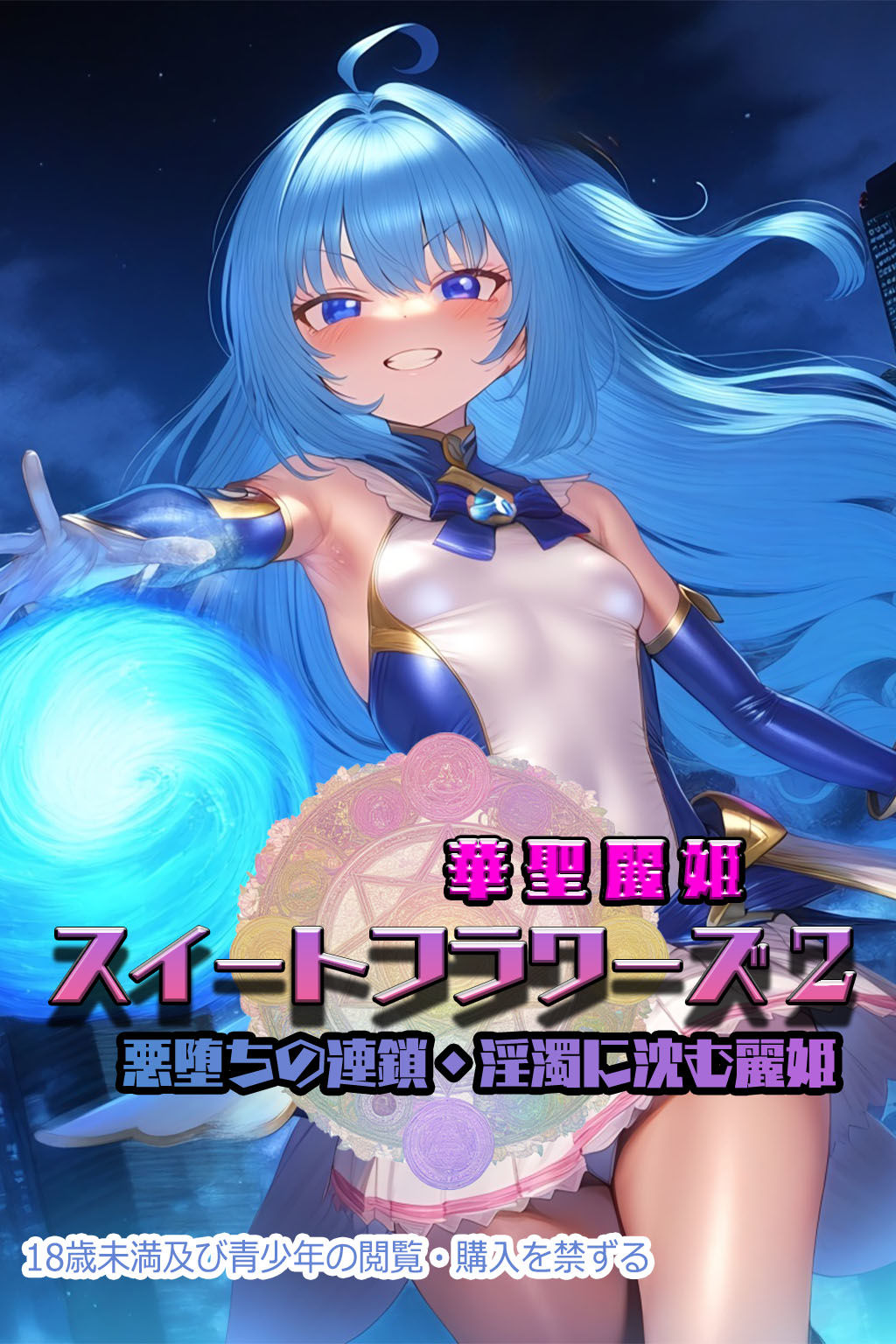 華聖麗姫スイートフラワーズ 2 〜悪堕ちの連鎖・淫濁に沈む麗姫〜 画像2