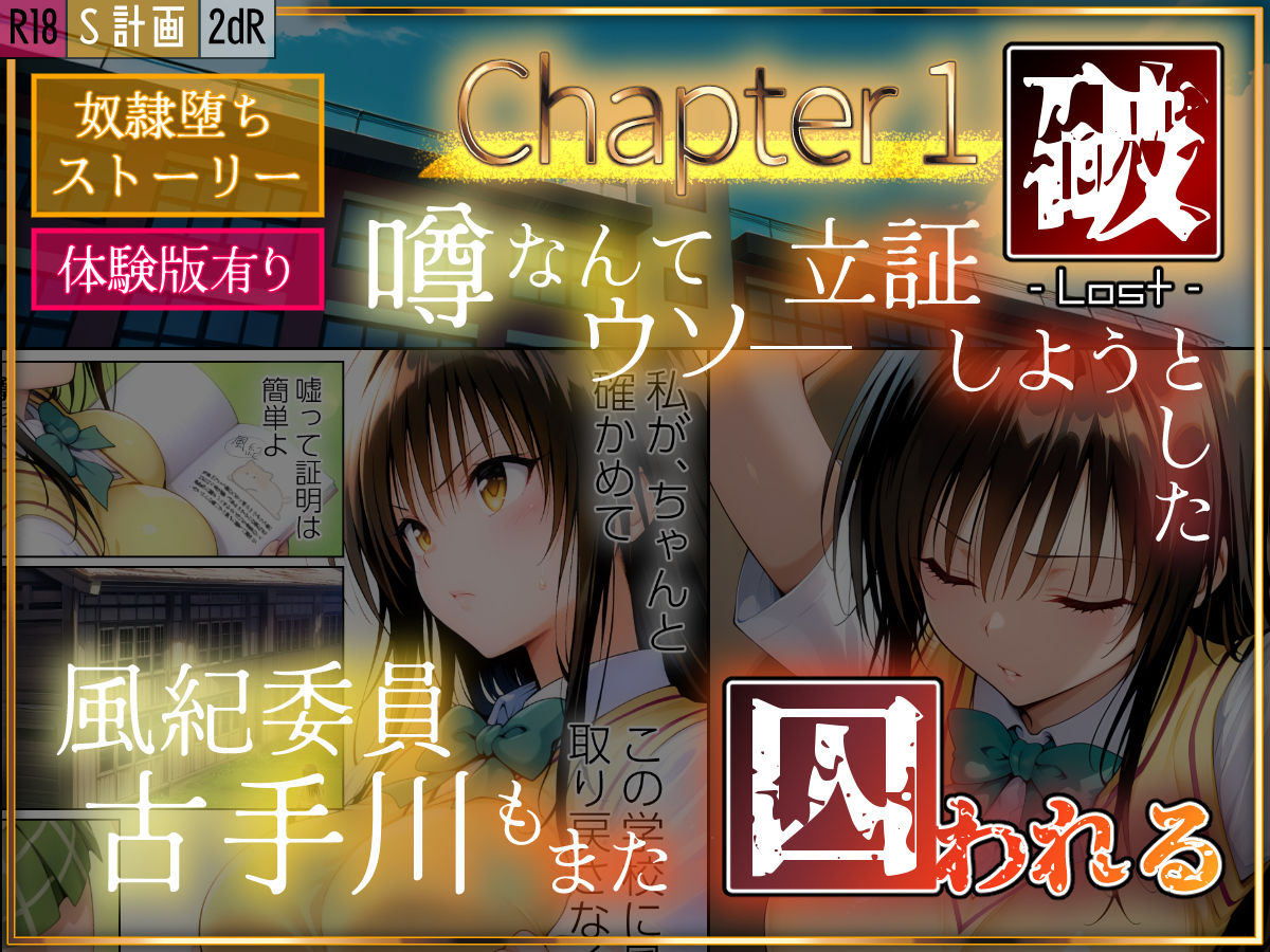S計画 〜風紀委員・古◯川唯、奴◯堕ち〜 画像1