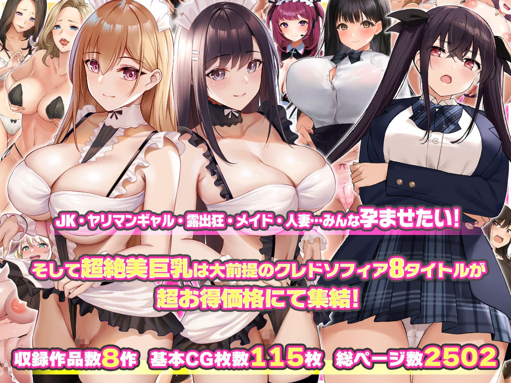 クレドソフィア総集編vol.4 〜JK、メイド、ヤリマン、人妻オールインワン!〜 画像1