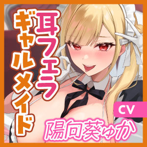 【轟音×吐息】ギャルメイド凛々咲(りりさ)の耳フェラ特化ご奉仕 〜耳元で爆音フェラ音とバキュームからの吐息を聞かせて理性バグらせてあげる〜 画像6