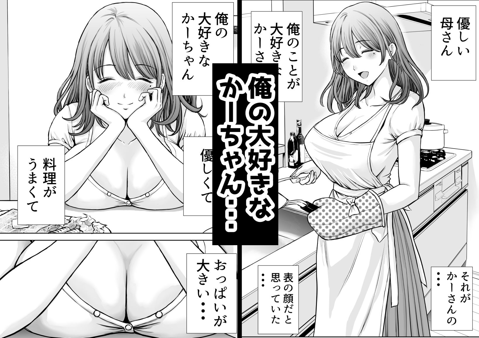 僕のかーちゃんがひきこもりニートデブ兄貴の性処理オナホになっていた話 画像1