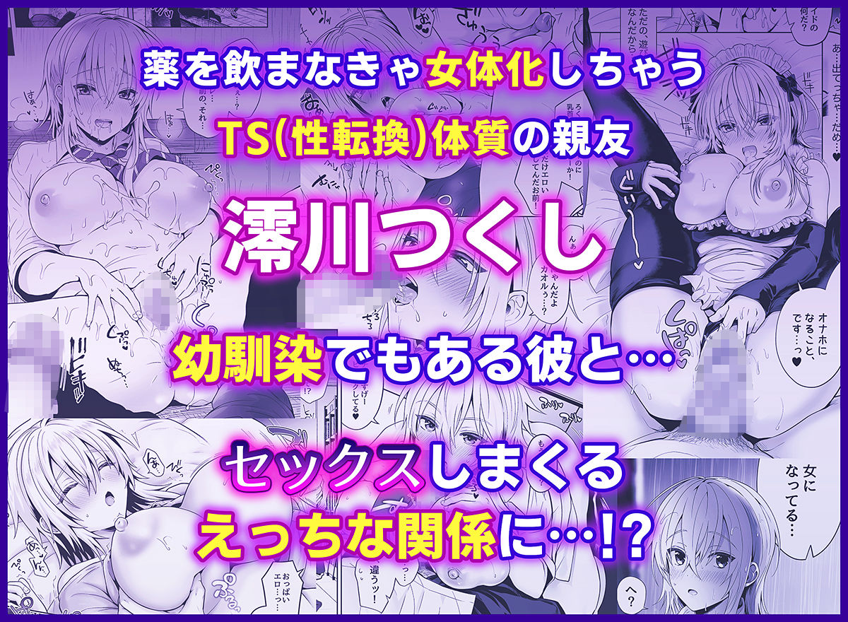 俺の親友はTS(性転換)体質 総集編2 画像1