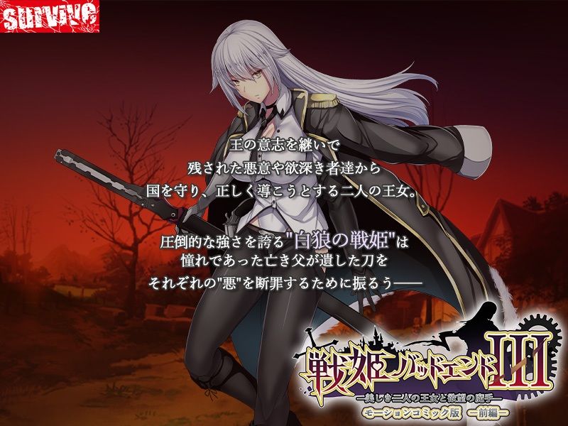 戦姫バッドエンドIII -美しき二人の王女と欲望の魔手- モーションコミック版(前編) 画像1