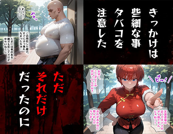タバコを注意しただけなのに らんま1/2 らんま編 画像1