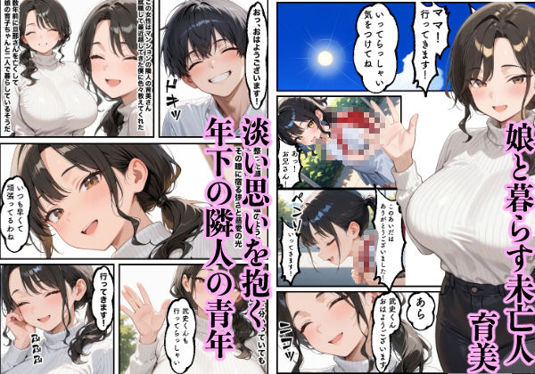 お金に困る隣の娘持ち未亡人(32)の相談から始まるイチャラブ関係の話 画像1