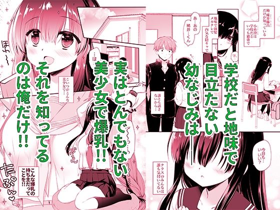 地味爆乳幼なじみのおっぱいを3時間揉み続けたら大変なことになった 画像1