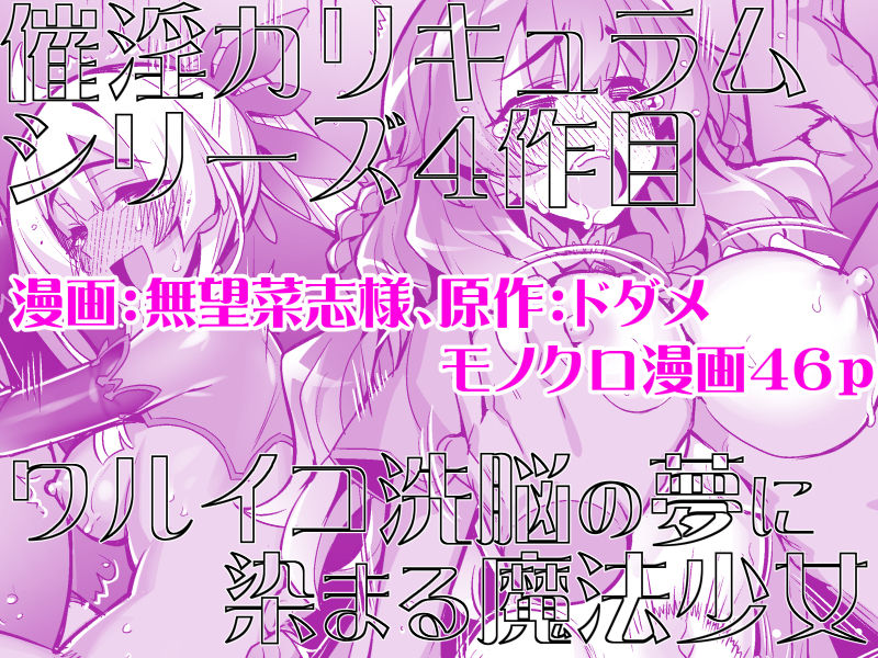催淫カリキュラム4:ワルイコ洗脳の夢に染まる魔法少女 画像5